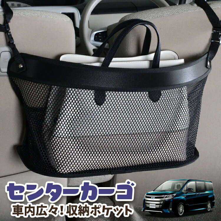 車 収納 バッグ ポケット 多機能 シートバック 小物入れ 便利グッズ ネット 運転席 助手席 ミニバン 軽自動車 SUV ティッシュ スマホ ドリンクホルダー センターカーゴ ノア 80系 ヴォクシー 80系 ZWR80 ZRR85 対応 LotNo.03
