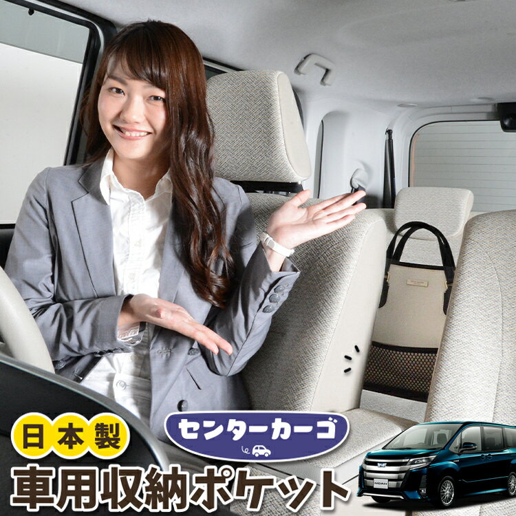 車 収納 バッグ ポケット 多機能 シートバック 小物入れ 便利グッズ ネット 運転席 助手席 ミニバン 軽自動車 SUV ティッシュ スマホ ドリンクホルダー センターカーゴ ノア 80系 ヴォクシー 80系 ZWR80 ZRR85 対応 LotNo.05