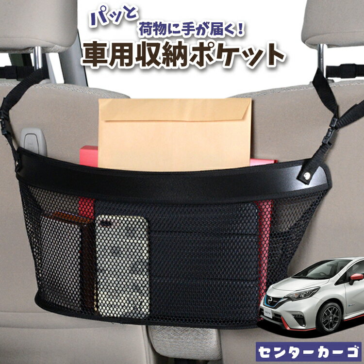 車 収納 バッグ ポケット 多機能 シートバック 小物入れ 便利グッズ ネット 運転席 助手席 ミニバン 軽自動車 SUV ティッシュ スマホ ドリンクホルダー センターカーゴ ノート E12系 e-POWER NOTE 対応 LotNo.04(2.0)