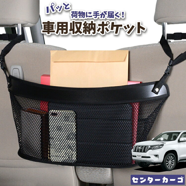 車 収納 バッグ ポケット 多機能 シートバック 小物入れ 便利グッズ ネット 運転席 助手席 ミニバン 軽自動車 SUV ティッシュ スマホ ドリンクホルダー センターカーゴ ランドクルーザー プラド 150系 ランクル 対応 LotNo.04
