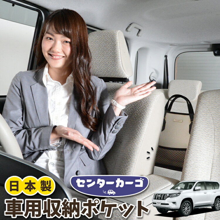 車 収納 バッグ ポケット 多機能 シートバックポケット 小物入れ 大容量 便利グッズ ネット 運転席 助手席 ミニバン 軽自動車 SUV タブレット ティッシュ スマホ ドリンクホルダー センターカーゴ ランドクルーザー プラド 150系 ランクル 【LotNo.05】