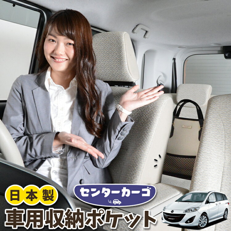 車 収納 バッグ ポケット 多機能 シートバック 小物入れ 便利グッズ ネット 運転席 助手席 ミニバン 軽自動車 SUV ティッシュ スマホ ドリンクホルダー センターカーゴ プレマシー CW系 PREMACY LotNo.05