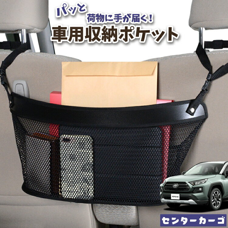 Rakuten - 【日本製】 車 収納 バッグ ポケット シートバック 小物入れ 便利グッズ ネット 運転席 助手席 ミニバン 軽自動車 SUV ティッシュ スマホ ドリンクホルダー センターカーゴ RAV4 50系 MXAA50 AXAH50 対応 LotNo.04