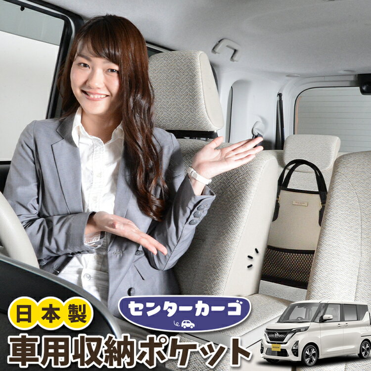 【16日マラソン310円OFF】 車 収納 バッグ ポケット 多機能 シートバック 小物入れ 便利グッズ ネット 運転席 助手席 ミニバン 軽自動車 SUV ティッシュ スマホ ドリンクホルダー センターカーゴ 新型 ルークス B44A/B45A/B47A/B48A型 ROOX LotNo.05