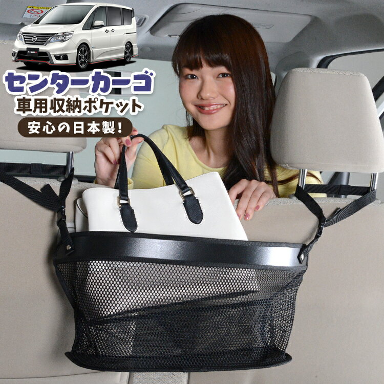 車 収納 バッグ ポケット 多機能 シートバック 小物入れ 便利グッズ ネット 運転席 助手席 ミニバン 軽自動車 SUV ティッシュ スマホ ドリンクホルダー センターカーゴ セレナ C26系 LotNo.02