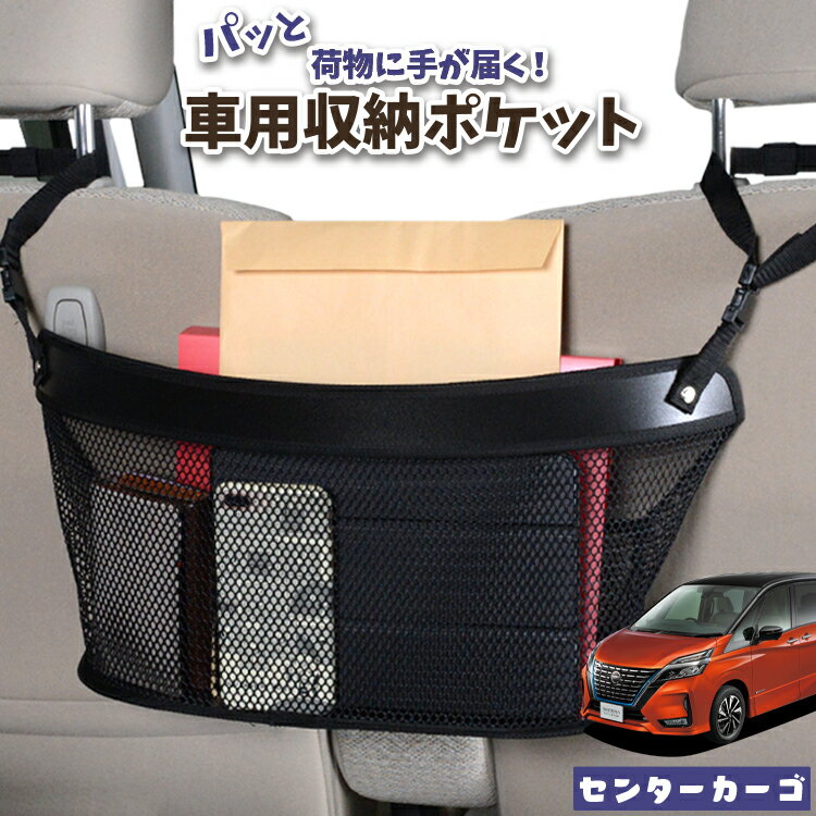 車 収納 バッグ ポケット 多機能 シートバック 小物入れ 便利グッズ ネット 運転席 助手席 ミニバン 軽自動車 SUV ティッシュ スマホ ドリンクホルダー センターカーゴ セレナ C27系 e-POWER ハイウェイスター対応 LotNo.04