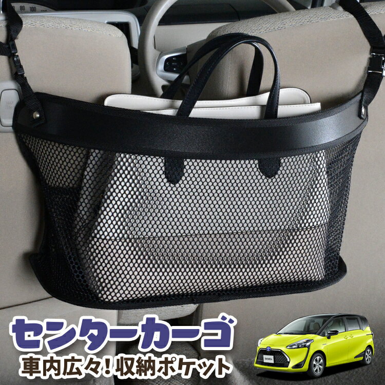 【スーパーSALE★300円引】 車 収納 バッグ ポケット 多機能 シートバック 小物入れ 便利グッズ ネット 運転席 助手席 ミニバン 軽自動車 SUV ティッシュ スマホ ドリンクホルダー センターカーゴ シエンタ 170系 LotNo.03