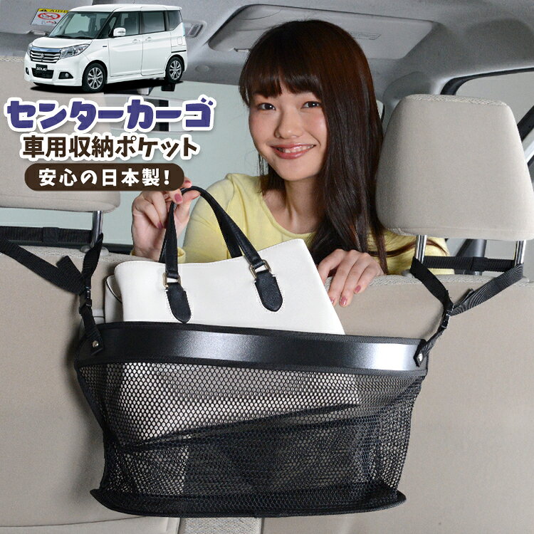 車 収納 バッグ ポケット 多機能 シートバック 小物入れ 便利グッズ ネット 運転席 助手席 ミニバン 軽自動車 SUV ティッシュ スマホ ドリンクホルダー センターカーゴ ソリオ ソリオバンディット MA26S/MA36S系 SOLIO 対応 LotNo.02