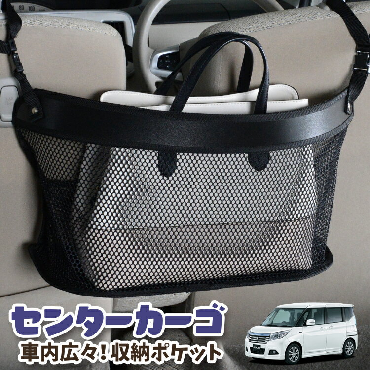 車 収納 バッグ ポケット 多機能 シートバック 小物入れ 便利グッズ ネット 運転席 助手席 ミニバン 軽自動車 SUV ティッシュ スマホ ドリンクホルダー センターカーゴ ソリオ ソリオバンディット MA26S/MA36S系 SOLIO 対応 LotNo.03
