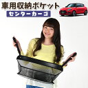 車 収納 バッグ ポケット 多機能 シートバック 小物入れ 便利グッズ ネット 運転席 助手席 ミニバン 軽自動車 SUV ティッシュ スマホ ドリンクホルダー センターカーゴ スイフト ZC13S/53S/83S ZD53S/83S SWIFT LotNo.01(2)