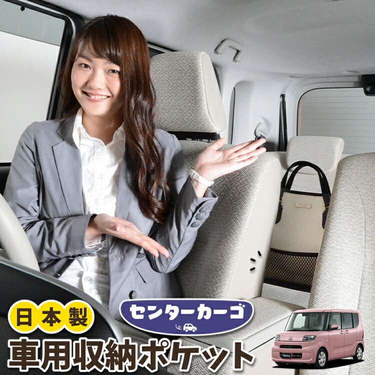 【スーパーSALE★300円引】 車 収納 バッグ ポケット 多機能 シートバック 小物入れ 便利グッズ ネット 運転席 助手席 ミニバン 軽自動車 SUV ティッシュ スマホ ドリンクホルダー センターカーゴ 新型 タント タントカスタム LA650S/660S系 LotNo.05