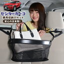 車 収納 バッグ ポケット 多機能 シートバック 小物入れ 便利グッズ ネット 運転席 助手席 ミニバン 軽自動車 SUV ティッシュ スマホ ドリンクホルダー センターカーゴ UX200 UX250h UX300e MZAA/MZAH/KMA10型 LotNo.02(2)