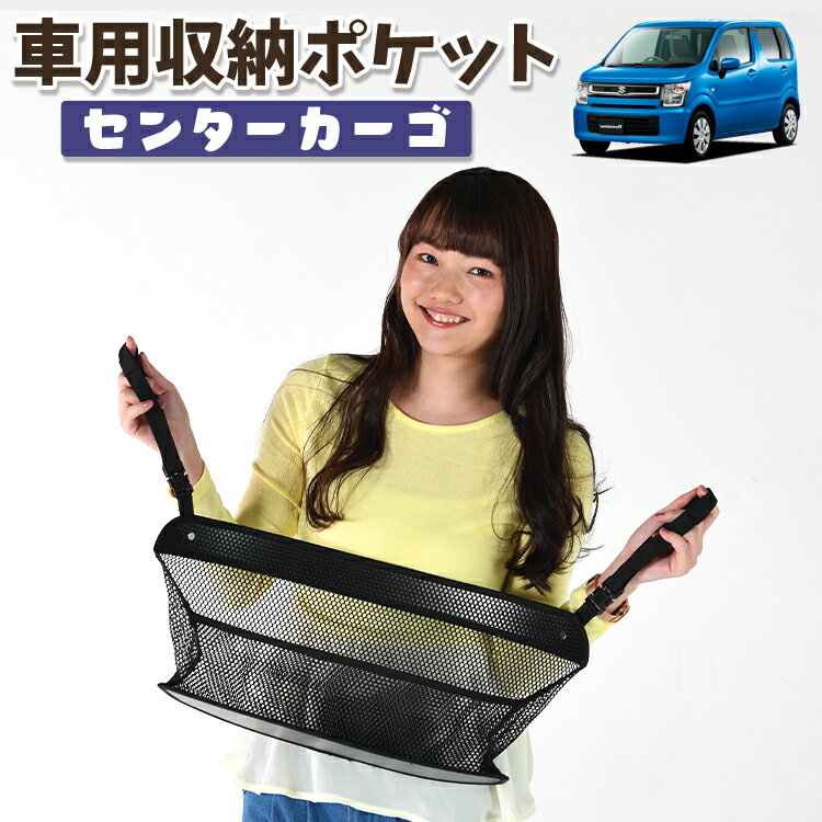 車 収納 バッグ ポケット 多機能 シートバック 小物入れ 便利グッズ ネット 運転席 助手席 ミニバン 軽自動車 SUV ティッシュ スマホ ドリンクホルダー センターカーゴ ワゴンR MH35S/55S系 スティングレー対応 WAGONR LotNo.01