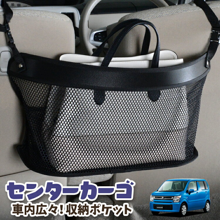 車 収納 バッグ ポケット 多機能 シートバック 小物入れ 便利グッズ ネット 運転席 助手席 ミニバン 軽自動車 SUV ティッシュ スマホ ドリンクホルダー センターカーゴ ワゴンR MH35S/55S系 スティングレー対応 WAGONR LotNo.03