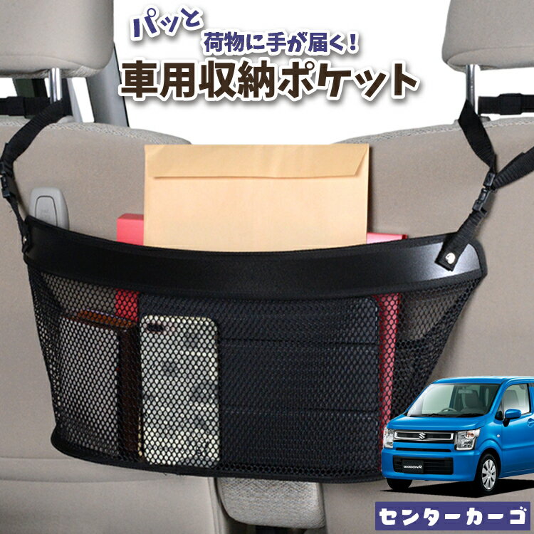 車 収納 バッグ ポケット 多機能 シートバック 小物入れ 便利グッズ ネット 運転席 助手席 ミニバン 軽自動車 SUV ティッシュ スマホ ドリンクホルダー センターカーゴ ワゴンR MH35S/55S系 スティングレー対応 WAGONR LotNo.04