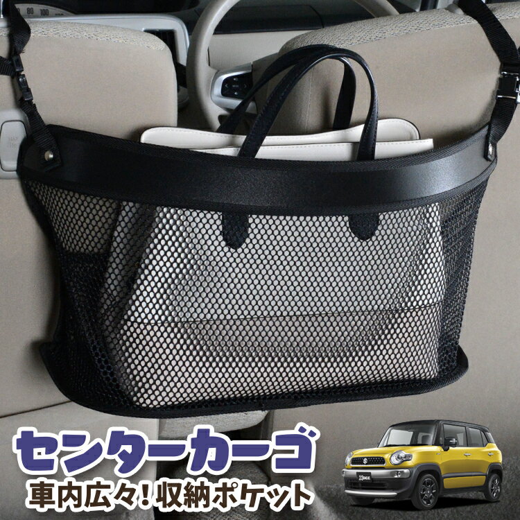 樂天商城 - 車 収納 バッグ ポケット 多機能 シートバック 小物入れ 便利グッズ ネット 運転席 助手席 ミニバン 軽自動車 SUV ティッシュ スマホ ドリンクホルダー センターカーゴ クロスビー MN71S系 XBEE 対応 LotNo.03