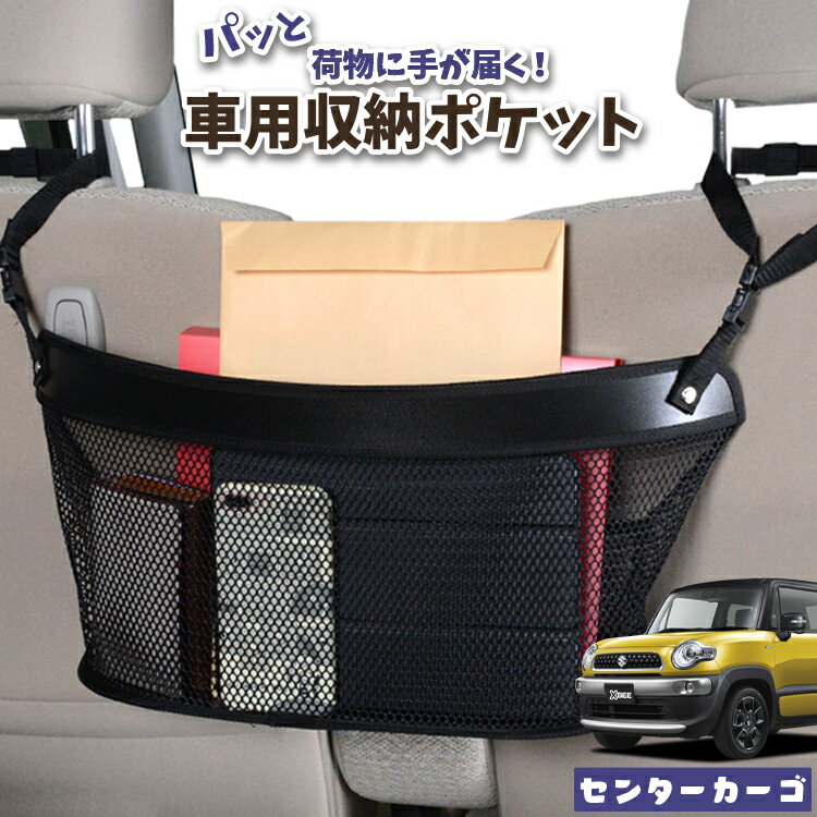 樂天商城 - 車 収納 バッグ ポケット 多機能 シートバック 小物入れ 便利グッズ ネット 運転席 助手席 ミニバン 軽自動車 SUV ティッシュ スマホ ドリンクホルダー センターカーゴ クロスビー MN71S系 XBEE 対応 LotNo.04