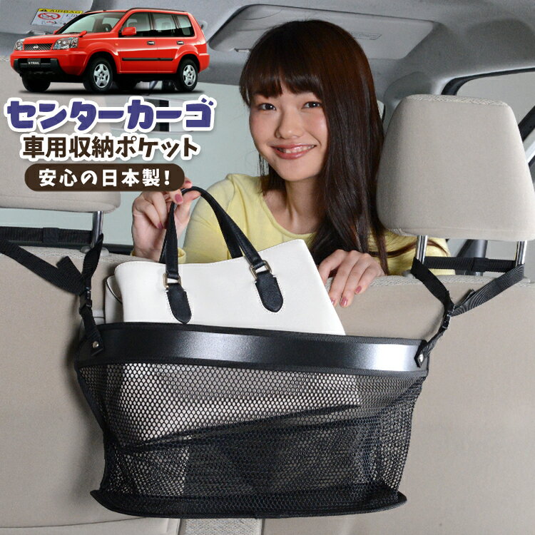 【夏超得★衝撃300円】 車 収納 バッグ ポケット 多機能 シートバック 小物入れ 便利グッズ ネット 運転席 助手席 ミニバン 軽自動車 SUV ティッシュ スマホ ドリンクホルダー センターカーゴ エクストレイル T30系 T30 NT30 PNT30 LotNo.02