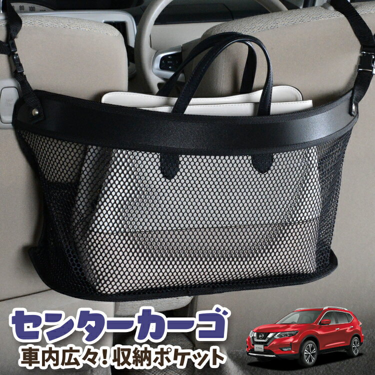 車 収納 バッグ ポケット 多機能 シートバック 小物入れ 便利グッズ ネット 運転席 助手席 ミニバン 軽自動車 SUV ティッシュ スマホ ドリンクホルダー センターカーゴ エクストレイル T32系 T32 NT32 HT32 HNT32 LotNo.03