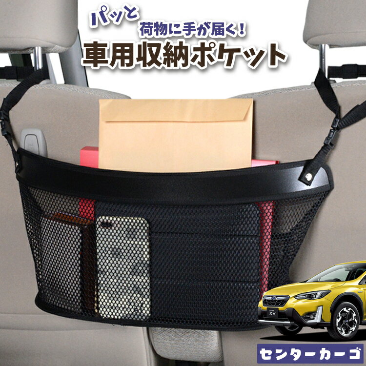 車 収納 バッグ ポケット 多機能 シートバック 小物入れ 便利グッズ ネット 運転席 助手席 ミニバン 軽自動車 SUV ティッシュ スマホ ドリンクホルダー センターカーゴ 新型 SUBARU XV GT3/GT7 XV GT3 GT7 LotNo.04