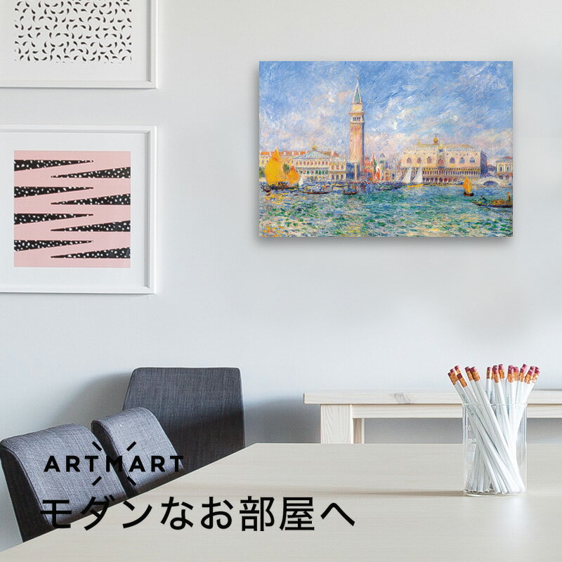 アートパネル アートボード ルノワール ヴェネツィアのパラッツォ・ドゥカーレ 53x41 B3 壁掛け 絵 インテリア 名画 モダンアート 油絵 絵画 有名画 おすすめ 人気 高級 かわいい おしゃれ ポスター 玄関 リビング 部屋 店舗 風景画 自然 花 空 海 モノトーン 【LotNo.01】