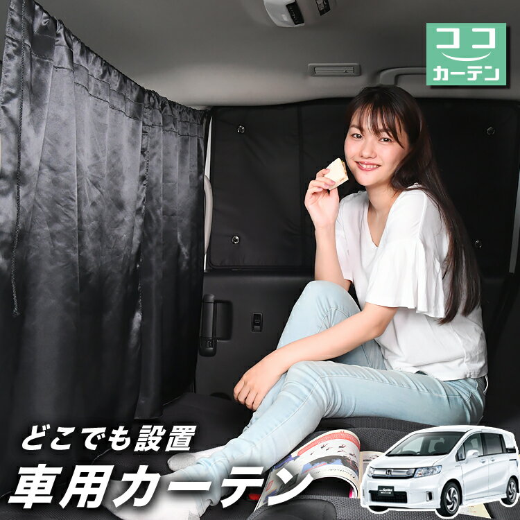 【23日までP5倍】 車 カーテン フリード スパイク GB3/4系 GB3 GB4 GP3 日よけ 日除け 間仕切り 紫外線 UVカット 軽自動車 ミニバン 汎用 リア 運転席 フロント 前後ろ サイド 窓 車用品 カー用品 車中泊グッズ 【ネコポス】【Lot No.02】