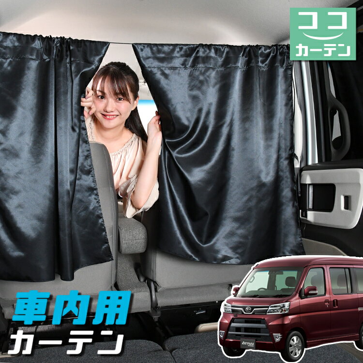 【23日までP5倍】 車 カーテン アトレーワゴン 321/331系 日よけ 日除け 間仕切り 紫外線 UVカット 軽自動車 ミニバン 汎用 リア 運転席 フロント 前後ろ サイド 窓 車用品 カー用品 車中泊グッズ 【ネコポス】【Lot No.04】