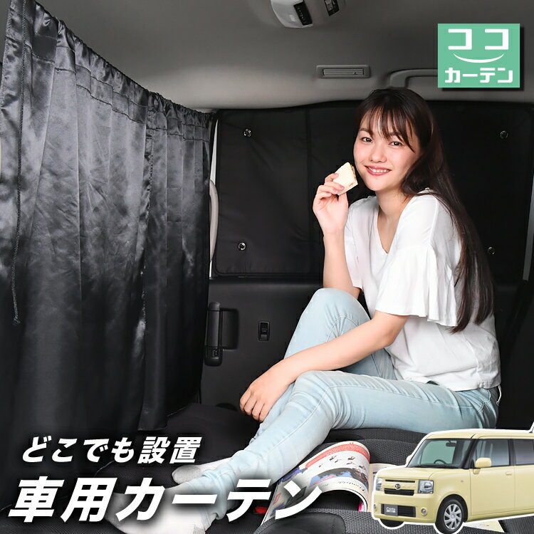 【23日までP5倍】 車 カーテン ムーヴ コンテ L575S/585S系 日よけ 日除け 間仕切り 紫外線 UVカット 軽自動車 ミニバン 汎用 リア 運転席 フロント 前後ろ サイド 窓 車用品 カー用品 車中泊グッズ 【ネコポス】【Lot No.02】