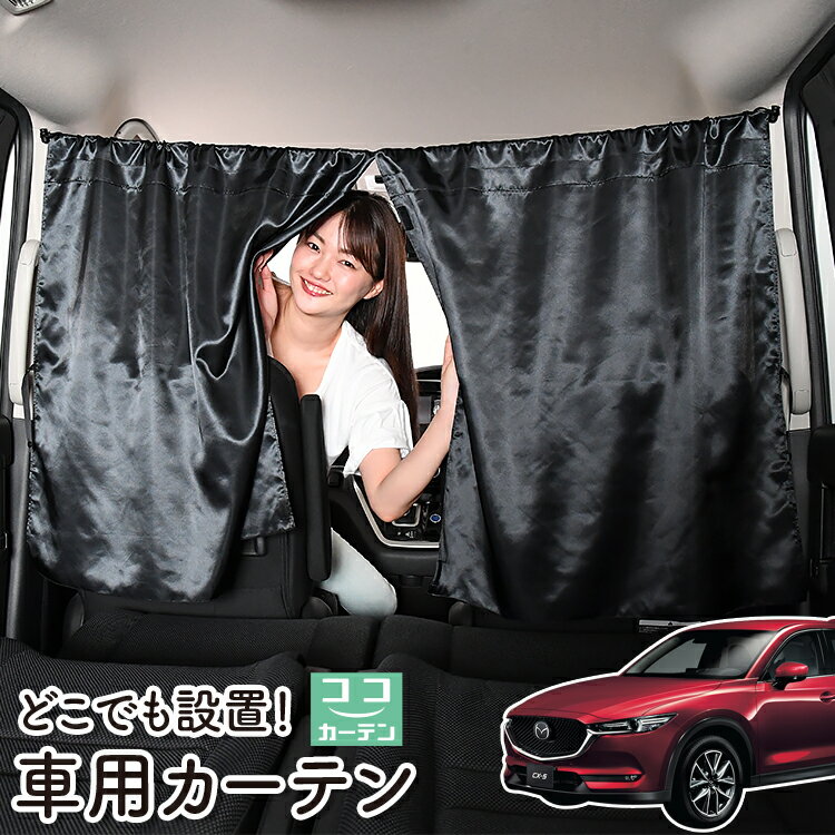 【23日までP5倍】 車 カーテン CX-5 KF系 CX 5 日よけ 日除け 間仕切り 紫外線 UVカット 軽自動車 ミニバン 汎用 リア 運転席 フロント 前後ろ サイド 窓 車用品 カー用品 車中泊グッズ 【ネコポス】【Lot No.05】