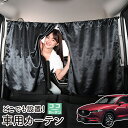 【9日までP5倍】 車 カーテン CX-5 KF系 CX 5 日よけ 日除け 間仕切り 紫外線 UVカット 軽自動車 ミニバン 汎用 リア 運転席 フロント 前後ろ サイド 窓 車用品 カー用品 車中泊グッズ 【ネコポス】【Lot No.05】