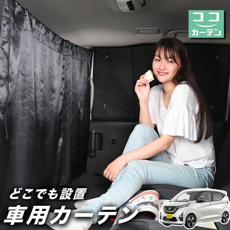 車 カーテン 新型 デイズ B43W/B44W/B45W/B46W/B47W/B48W型 日よけ 日除け 間仕切り 紫外線 UVカット 軽自動車 ミニバン 汎用 リア 運転席 フロント 前後ろ サイド 窓 車用品 カー用品 車中泊グッズ 【ネコポス】【Lot No.03】