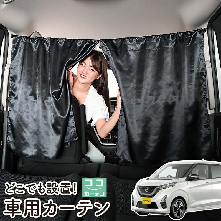 車 カーテン 新型 デイズ B43W/B44W/B45W/B46W/B47W/B48W型 日よけ 日除け 間仕切り 紫外線 UVカット 軽自動車 ミニバン 汎用 リア 運転席 フロント 前後ろ サイド 窓 車用品 カー用品 車中泊グッズ 【ネコポス】【Lot No.06】