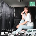 【9日までP5倍】 車 カーテン エブリ