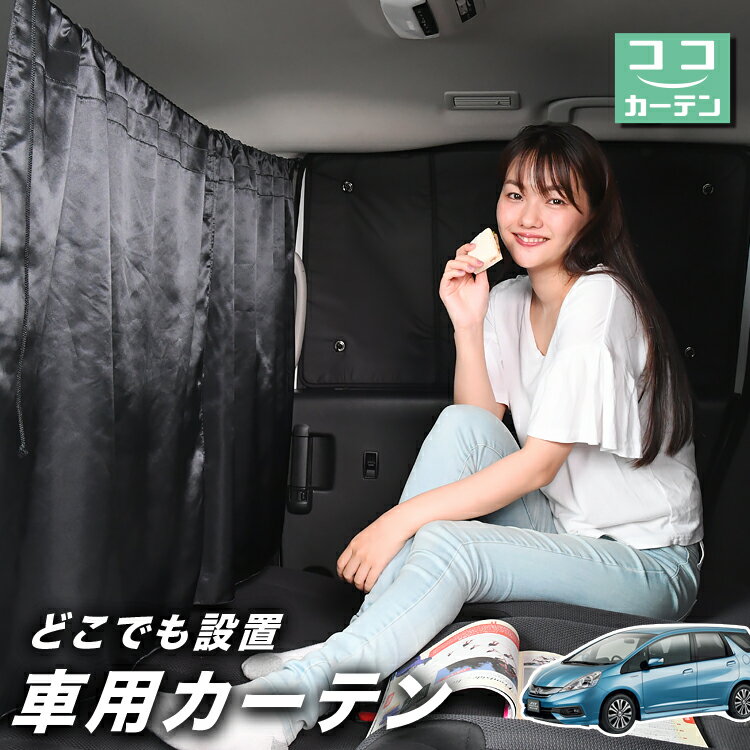 【23日までP5倍】 車 カーテン フィットシャトル GG7/8/GP2型 日よけ 日除け 間仕切り 紫外線 UVカット 軽自動車 ミニバン 汎用 リア 運転席 フロント 前後ろ サイド 窓 車用品 カー用品 車中泊グッズ 【ネコポス】【Lot No.02】