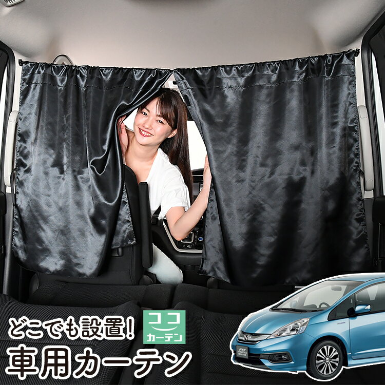 車 カーテン フィットシャトル GG7/8/GP2型 対応 日よけ 日除け 間仕切り 紫外線 UVカット 軽自動車 ミニバン 汎用 リア 運転席 フロント 前後ろ サイド 窓 車用品 カー用品 車中泊グッズ 【ネコポス】【Lot No.06】