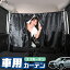 車 カーテン フォレスター SJ5/SJG系 SJ5 SJG 日よけ 日除け 間仕切り 紫外線 UVカット 軽自動車 ミニ..