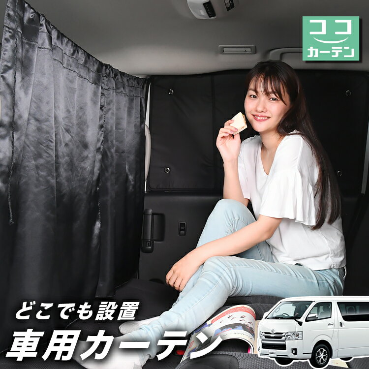 【23日マラソン110円OFF】 車 カーテ