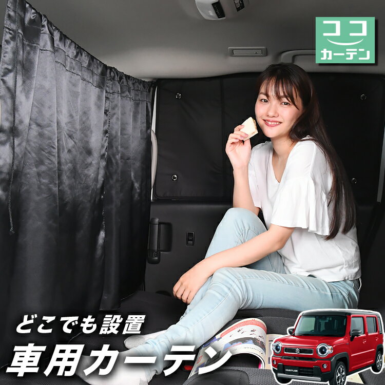 楽天趣味職人車 カーテン 新型 ハスラー MR52S MR92S Jスタイル J STYLE 日よけ 日除け 間仕切り 紫外線 UVカット 軽自動車 ミニバン 汎用 リア 運転席 フロント 前後ろ サイド 窓 車用品 カー用品 車中泊グッズ 【ネコポス】【Lot No.03】