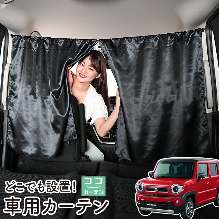 車 カーテン 新型 ハスラー MR52S MR92S Jスタイル J STYLE 日よけ 日除け 間仕切り 紫外線 UVカット 軽自動車 ミニバン 汎用 リア 運転席 フロント 前後ろ サイド 窓 車用品 カー用品 車中泊グッズ 【ネコポス】【Lot No.06】