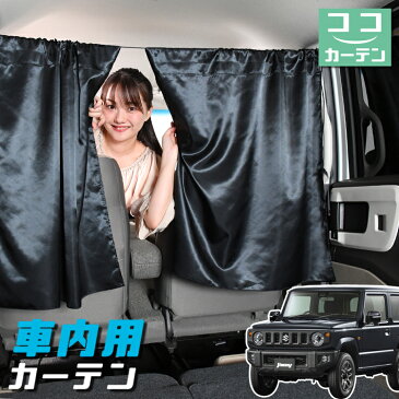 車 カーテン 新型 ジムニー JB64 ジムニーシエラ JB74 日よけ 日除け 間仕切り 紫外線 UVカット 軽自動車 ミニバン 汎用 リア 運転席 フロント 前後ろ サイド 窓 車用品 カー用品 車中泊グッズ 【ネコポス】【Lot No.04】