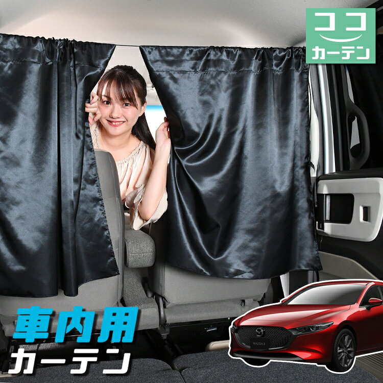 車 カーテン MAZDA3 ファストバック マツダ3 BP5P BPFP BP8P BPEP 対応 日よけ 日除け 間仕切り 紫外線 UVカット 軽自動車 ミニバン 汎用 リア 運転席 フロント 前後ろ サイド 窓 車用品 カー用品 車中泊グッズ 【ネコポス】【Lot No.05】