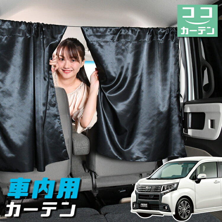車 カーテン ムーヴ LA150S/160S系 カスタム ムーブ 日よけ 日除け 間仕切り 紫外線 UVカット 軽自動車 ミニバン 汎用 リア 運転席 フロント 前後ろ サイド 窓 車用品 カー用品 車中泊グッズ 【ネコポス】【Lot No.05】