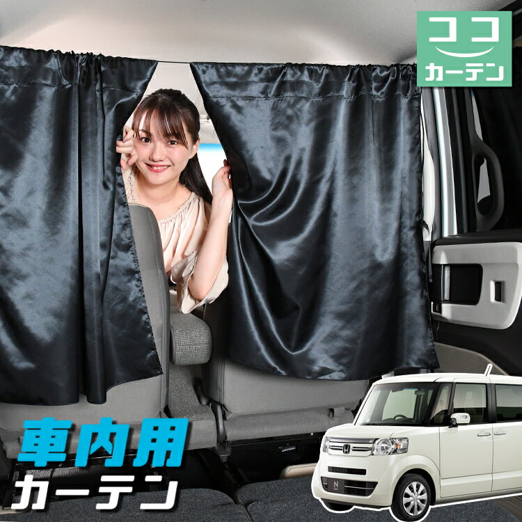 車 カーテン N-BOX N BOX + カスタム JF1/2系 JF1 JF2 日よけ 日除け 間仕切り 紫外線 UVカット 軽自動車 ミニバン 汎用 リア 運転席 フロント 前後ろ サイド 窓 車用品 カー用品 車中泊グッズ 【ネコポス】【Lot No.05】