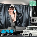 【9日までP5倍】 車 カーテン N-BOX N B