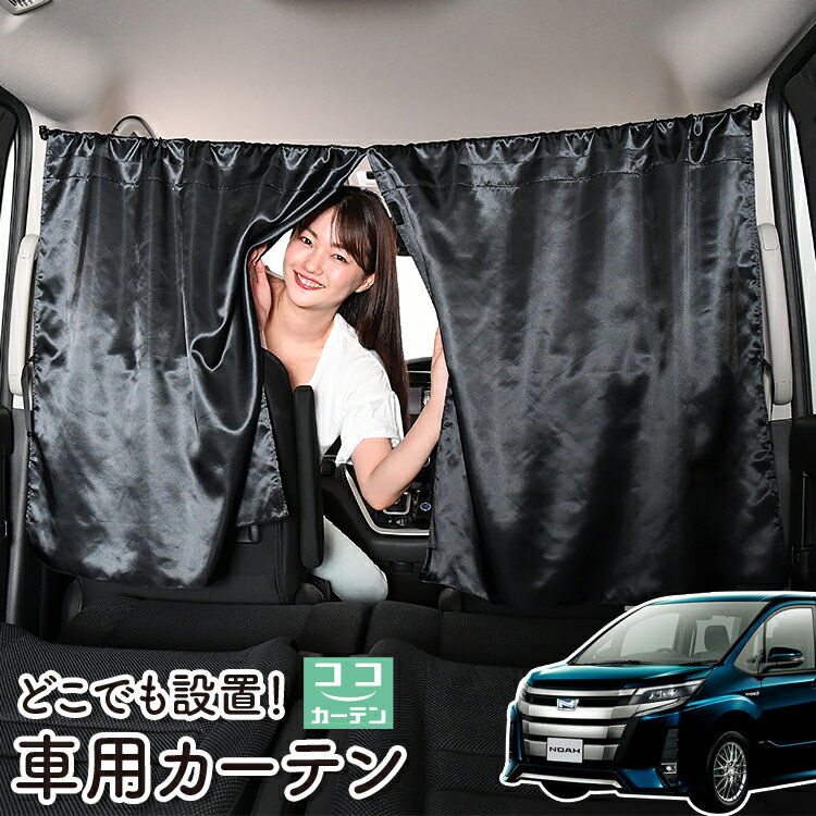 車 カーテン ノア ヴォクシー 80系 ZWR80 ZRR85 日よけ 日除け 間仕切り 紫外線 UVカット 軽自動車 ミニバン 汎用 リア 運転席 フロント 前後ろ サイド 窓 車用品 カー用品 車中泊グッズ 【ネコポス】【Lot No.06】