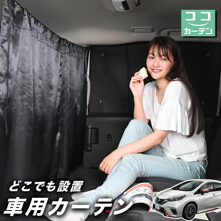 車 カーテン ノート E12系 e-POWER 日よけ 日除け 間仕切り 紫外線 UVカット 軽自動車 ミニバン 汎用 リア 運転席 フロント 前後ろ サイド 窓 車用品 カー用品 車中泊グッズ 【ネコポス】【Lot No.03】