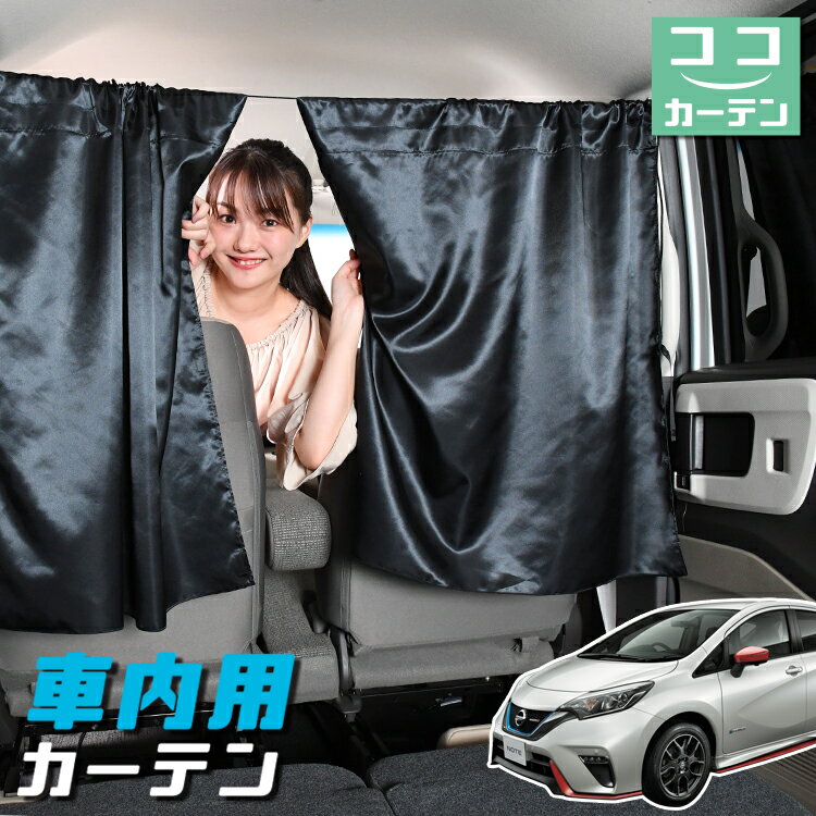 車 カーテン ノート E12系 e-POWER 日よけ 日除け 間仕切り 紫外線 UVカット 軽自動車 ミニバン 汎用 リア 運転席 フロント 前後ろ サイド 窓 車用品 カー用品 車中泊グッズ 【ネコポス】【Lot No.05】