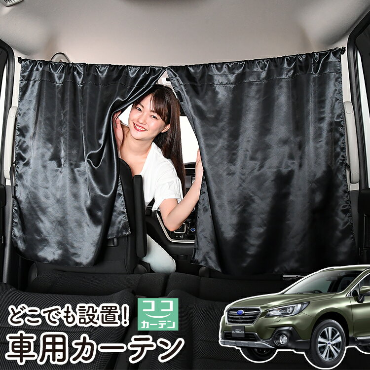 車 カーテン レガシィ アウトバック BS9 日よけ 日除け 間仕切り 紫外線 UVカット 軽自動車 ミニバン 汎用 リア 運転席 フロント 前後ろ サイド 窓 車用品 カー用品 車中泊グッズ 【ネコポス】【Lot No.06】