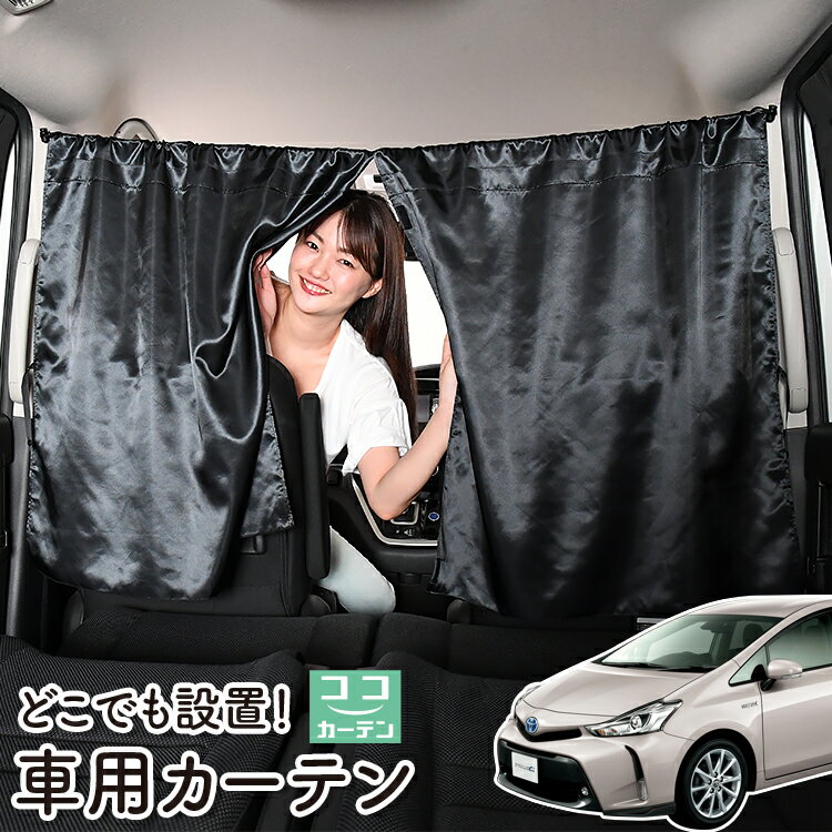 車 カーテン プリウスα ZVW 40系 プリウス アルファ 日よけ 日除け 間仕切り 紫外線 UVカット 軽自動車 ミニバン 汎用 リア 運転席 フロント 前後ろ サイド 窓 車用品 カー用品 車中泊グッズ 【ネコポス】【Lot No.06】