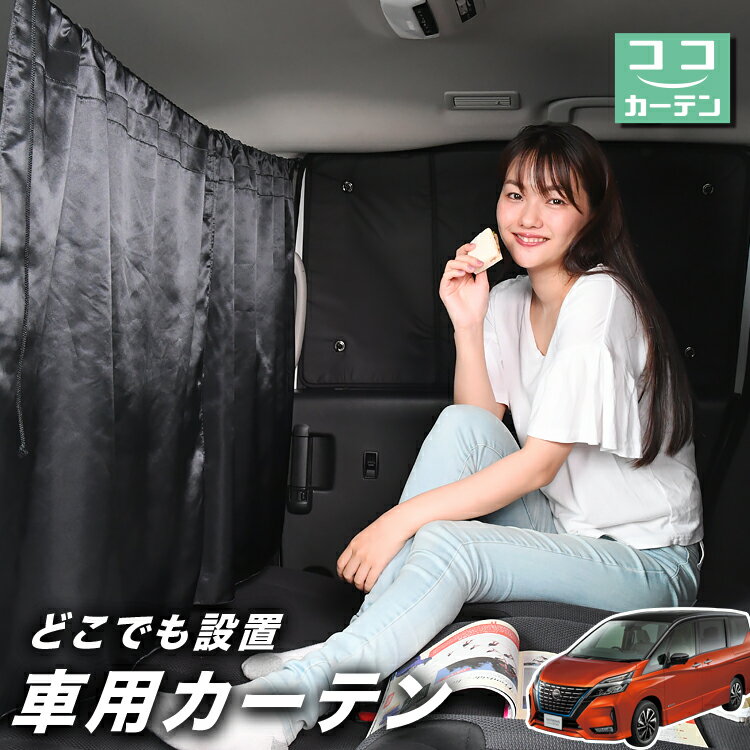車 カーテン セレナ C27系 e-POWER ハイウェイスター 日よけ 日除け 間仕切り 紫外線 UVカット 軽自動車 ミニバン 汎用 リア 運転席 フロント 前後ろ サイド 窓 車用品 カー用品 車中泊グッズ 【ネコポス】【Lot No.03】